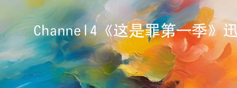 ﻿曹春山发布﻿Channel4《这是罪第一季》迅雷下载/在线观看/百度云-犯罪/历史载-美剧天堂